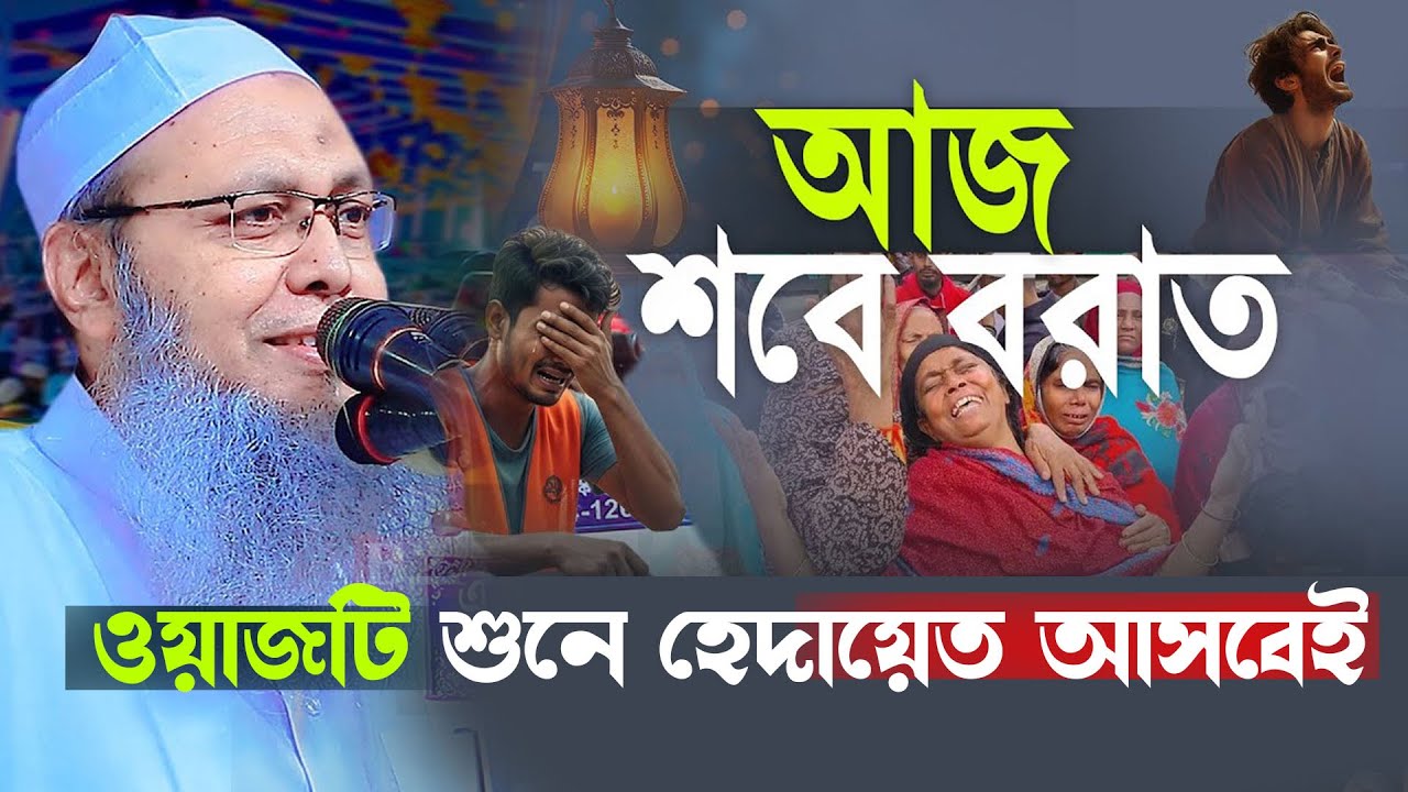 আজ শবে বরাত ওয়াজটি শুনলে হেদায়েত আসবেই । মুফতি আব্দুল বাতেন কাসেমী Abdul Baten Kasem