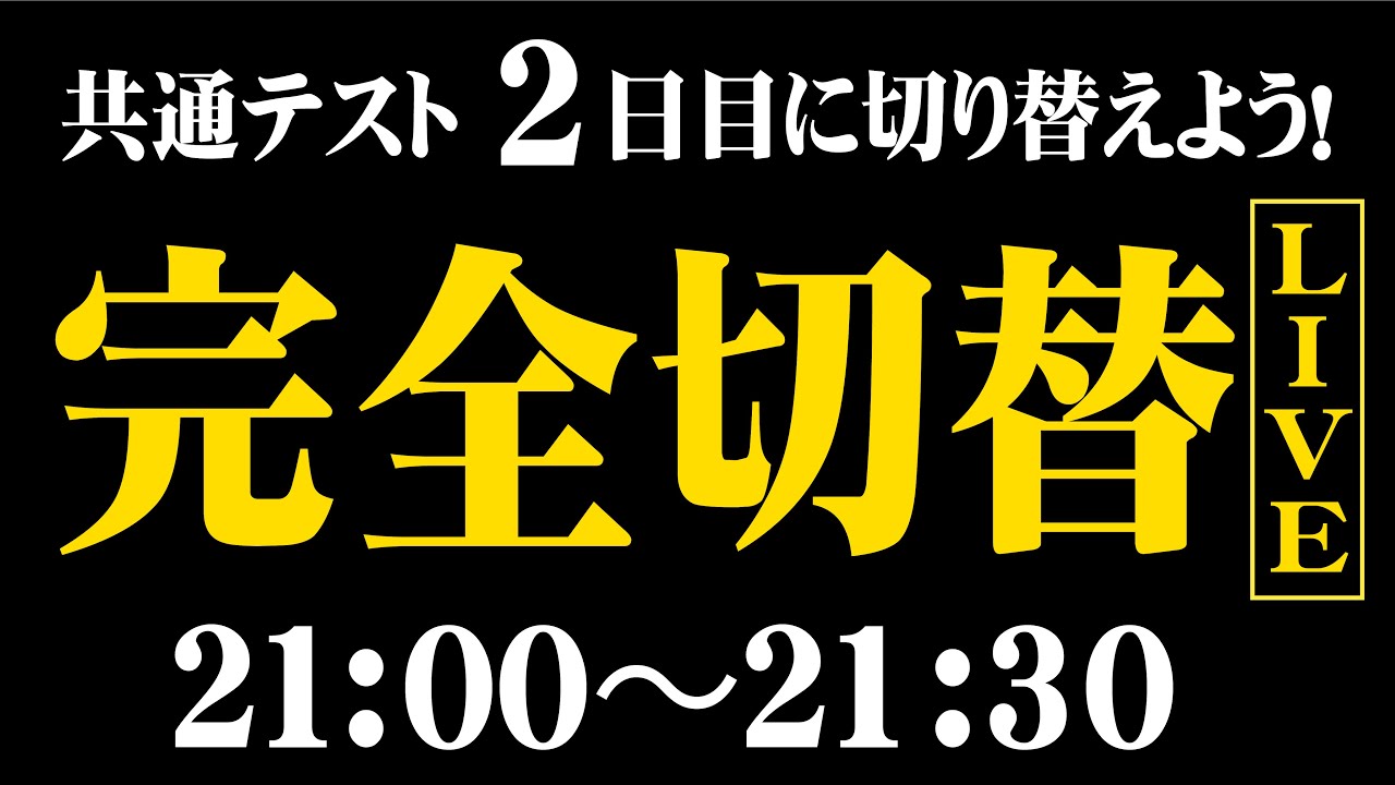【30分限定！完全切替LIVE】共通テスト2日目に向けて切り替えよう！