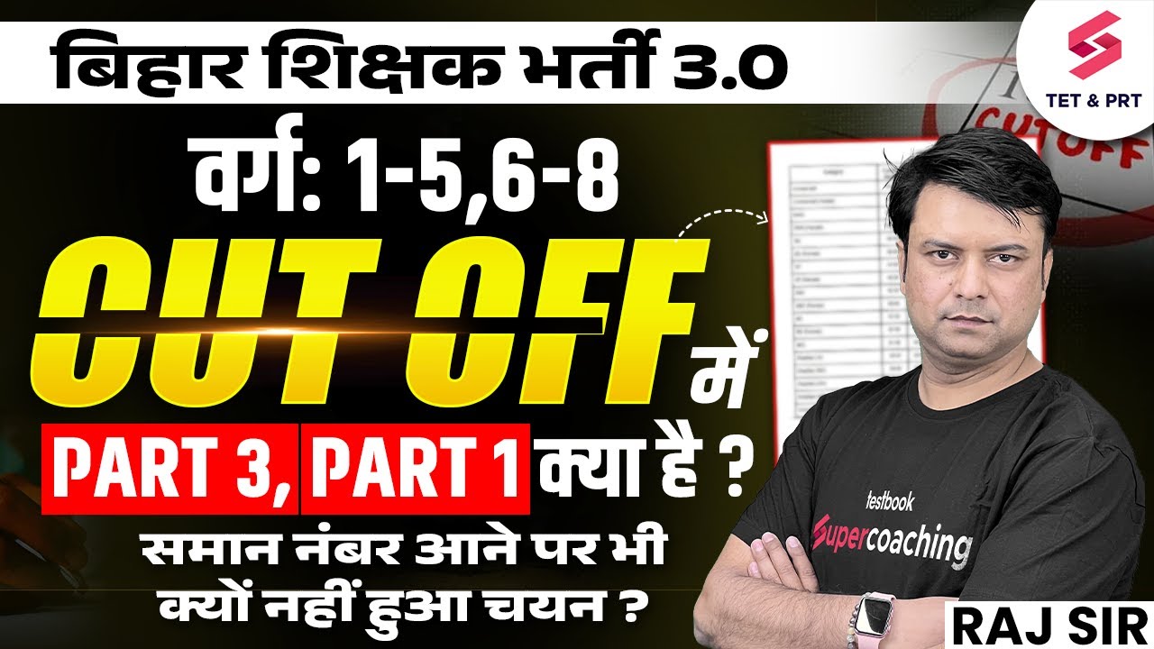 BPSC TRE 3.0 Cut Off | BPSC TRE 3.0 Latest News | BPSC TRE 3 CUT OFF 1-5 & 6-8 | Raj Sir
