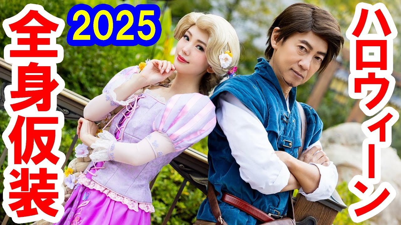 Ｄハロ仮装2025／ラプ＆フリン仮装でシーを満喫（2025-10 東京ディズニーシー）
