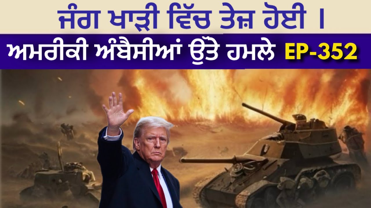 ਅਮਰੀਕਾ ਵਲੋਂ ਇਰਾਨ ਪ੍ਰਤੀ ਕਰੜਾ ਰੁਖ-ਸਿੱਖ ਰਣਨੀਤੀ ਲਈ ਸੰਜਮ ਭਰਿਆ ਸਮਾਂ। ਇਜਰਾਈਲ ਲਿਬਨਾਨ ਦੁਆਲ਼ੇ । 
