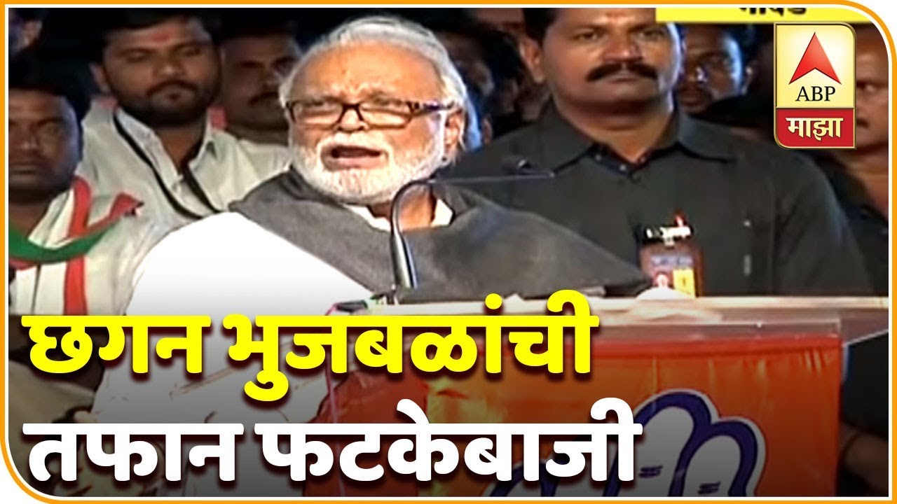 महाआघाडीची पहिली संयुक्त प्रचार सभा, छगन भुजबळांची तफान फटकेबाजी | एबीपी माझा