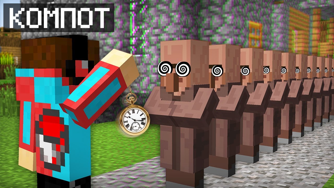Я ЗАГИПНОТИЗИРОВАЛ ВСЕХ ЖИТЕЛЕЙ В МАЙНКРАФТ | Компот Minecraft