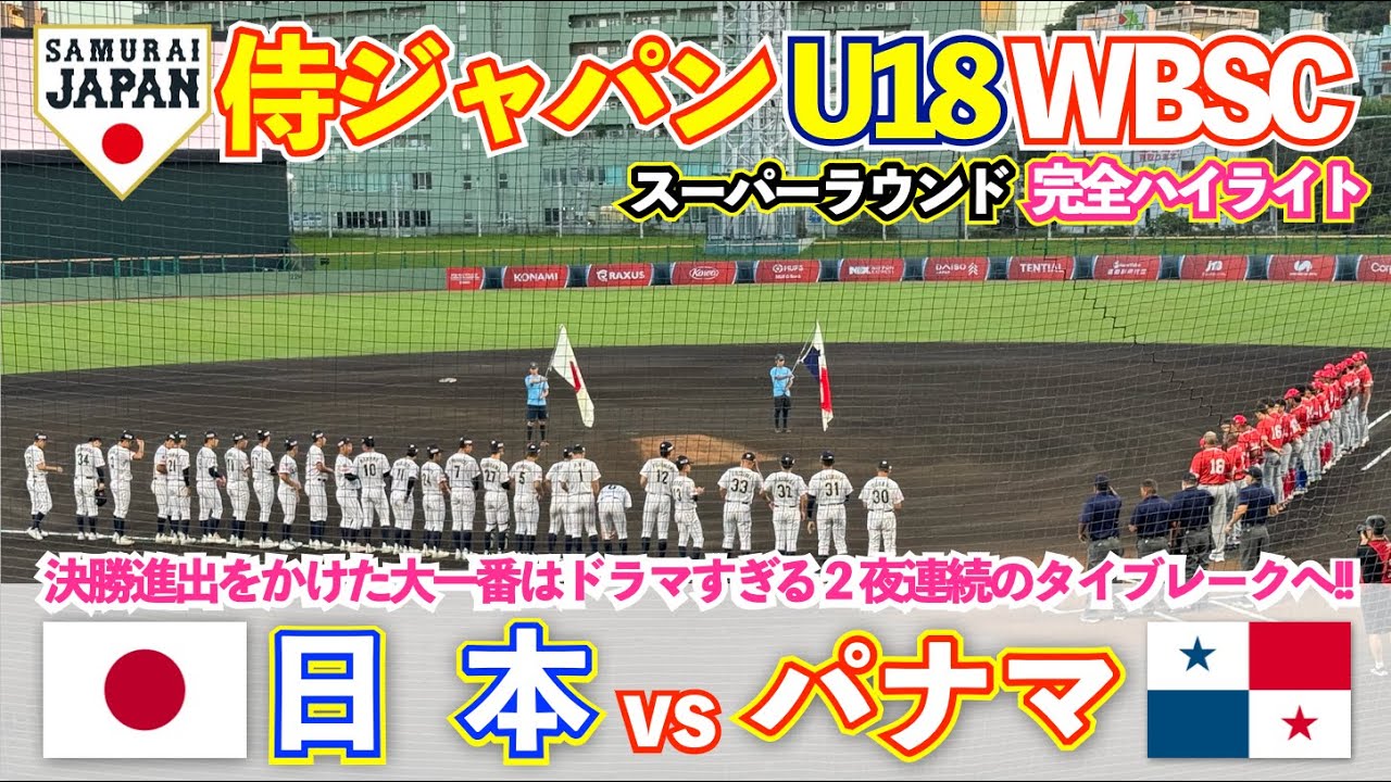 【侍ジャパン U18】 日本vsパナマ 全勝で2大会連続の決勝進出をかけた大一番！激アツの２夜連絡のタイブレークへ！スーパーラウンド2戦目！ハイライト 高校野球 WBSC