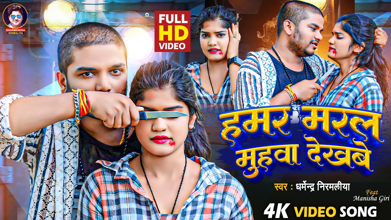 #Video | हमर मरल मुहवा देखबे | #Dharmendra Nirmaliya New Sad Song 2024 | Hamar Maral Muhwa Dekhabe
