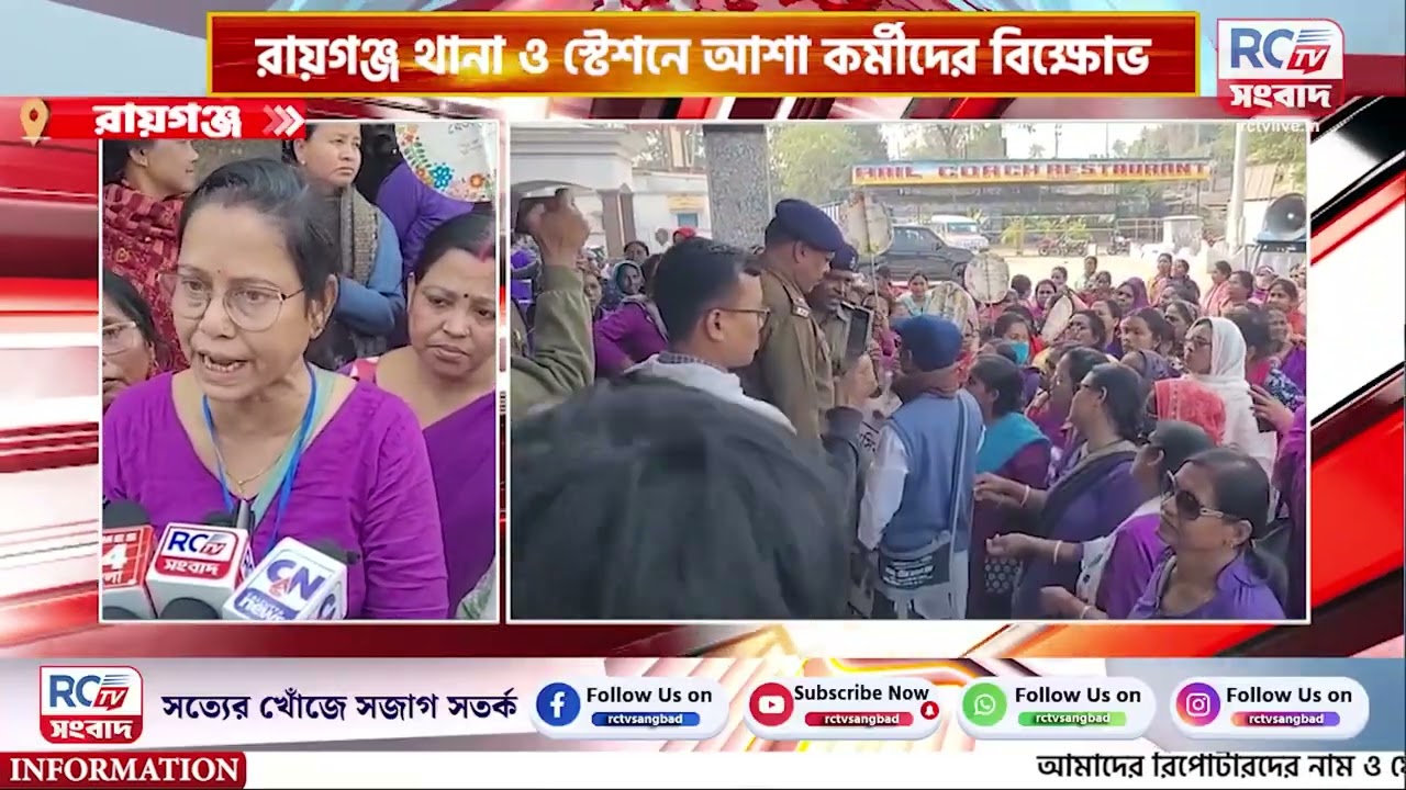 Raiganj News : রায়গঞ্জ থানা ও স্টেশনে আশা কর্মীদের বিক্ষোভ