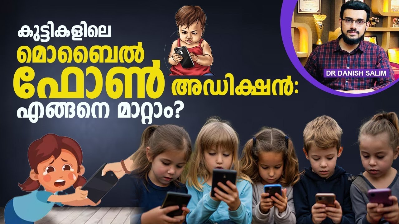 1947- കുട്ടികളുടെ മൊബൈൽ ഫോൺ addiction എങ്ങനെ കുറയ്ക്കാം |How to reduce mobile addiction in children?