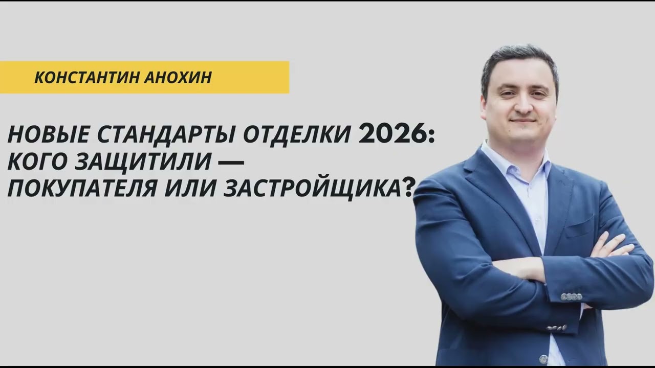 Новые стандарты отделки 2026: кого защитили — покупателя или застройщика? #новостройки #отделка