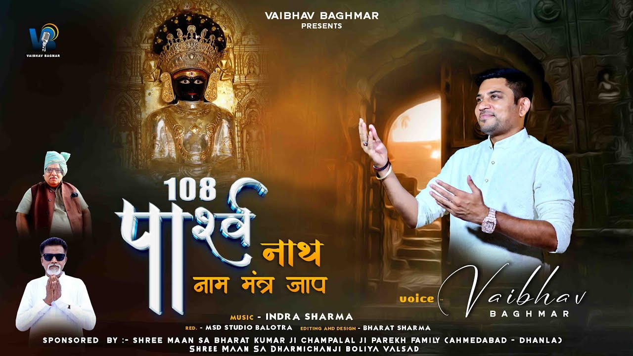 108 PARARNATH NAME MANTRA JAAP॥108 पार्श्वनाथ नाम मंत्र जाप॥VAIBHAV BAGMAR॥NEW RELEASE MANTRA JAAP॥