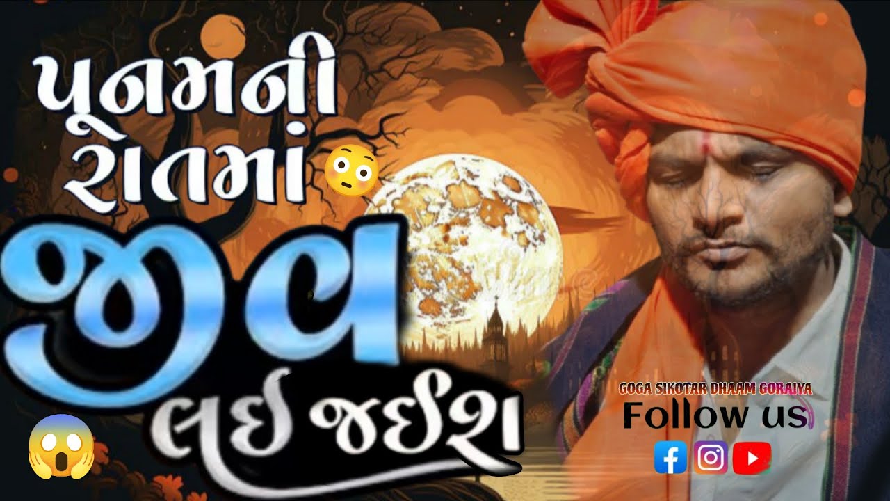 😱Jiv Lai Jau🤯બદલો લેવા આવી હતી 🤯ભુવાજી યે સાચો મારગ બતવ્યો .🛕Goga Sikotar Dhaam Goraiya 🛕