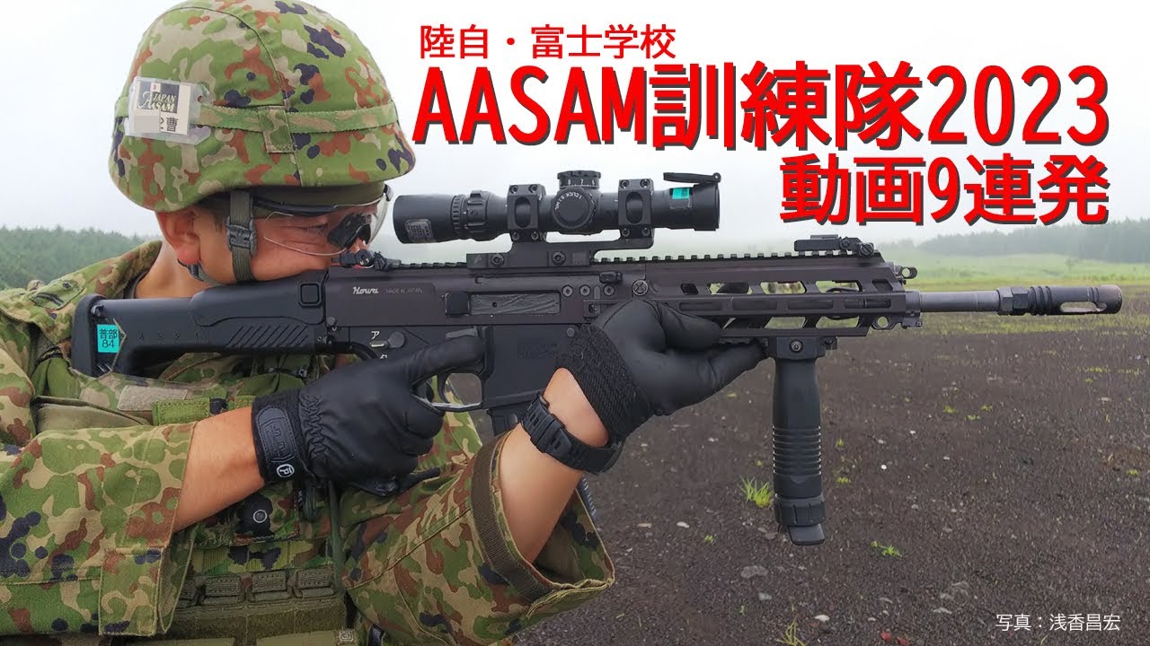 第147回　陸上自衛隊・富士学校 AASAM訓練隊2023 20式小銃動画9連発