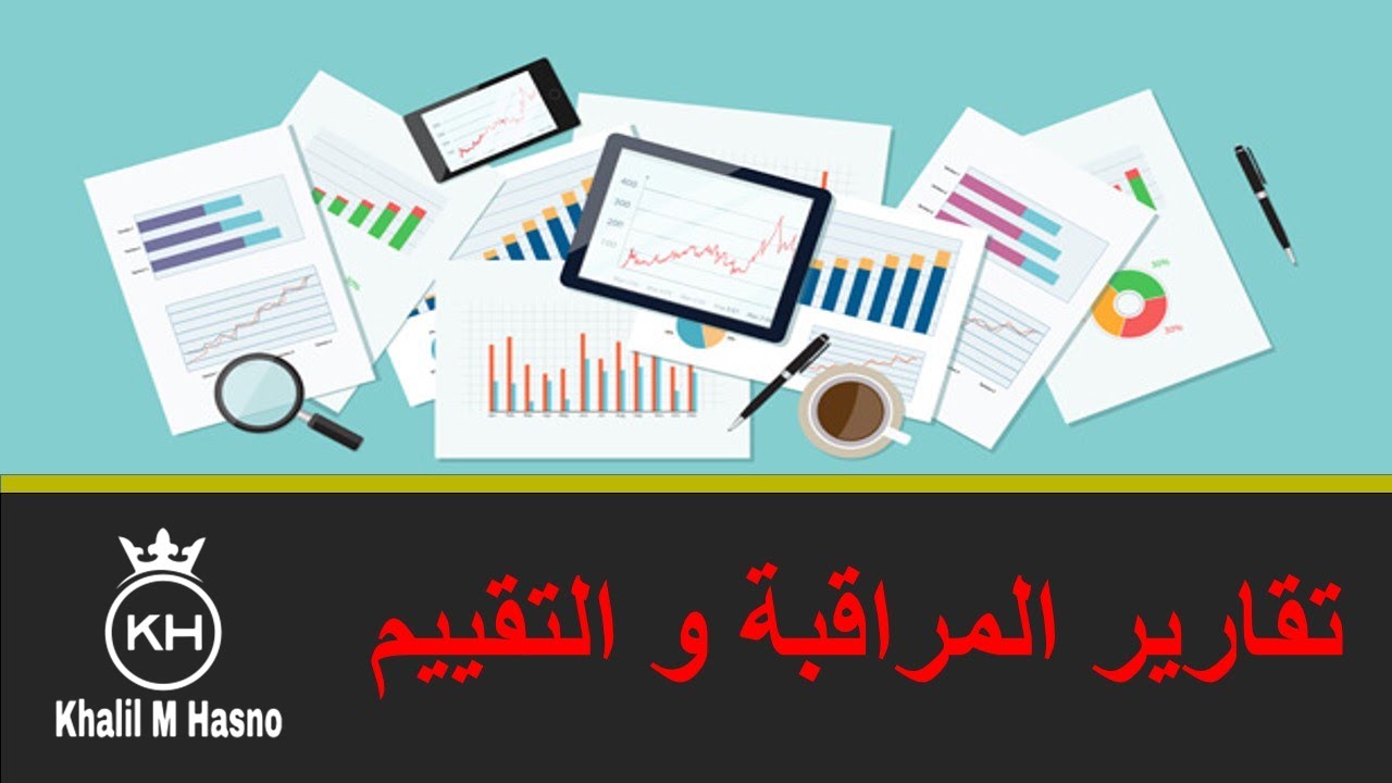 تقارير المراقبة و التقييم