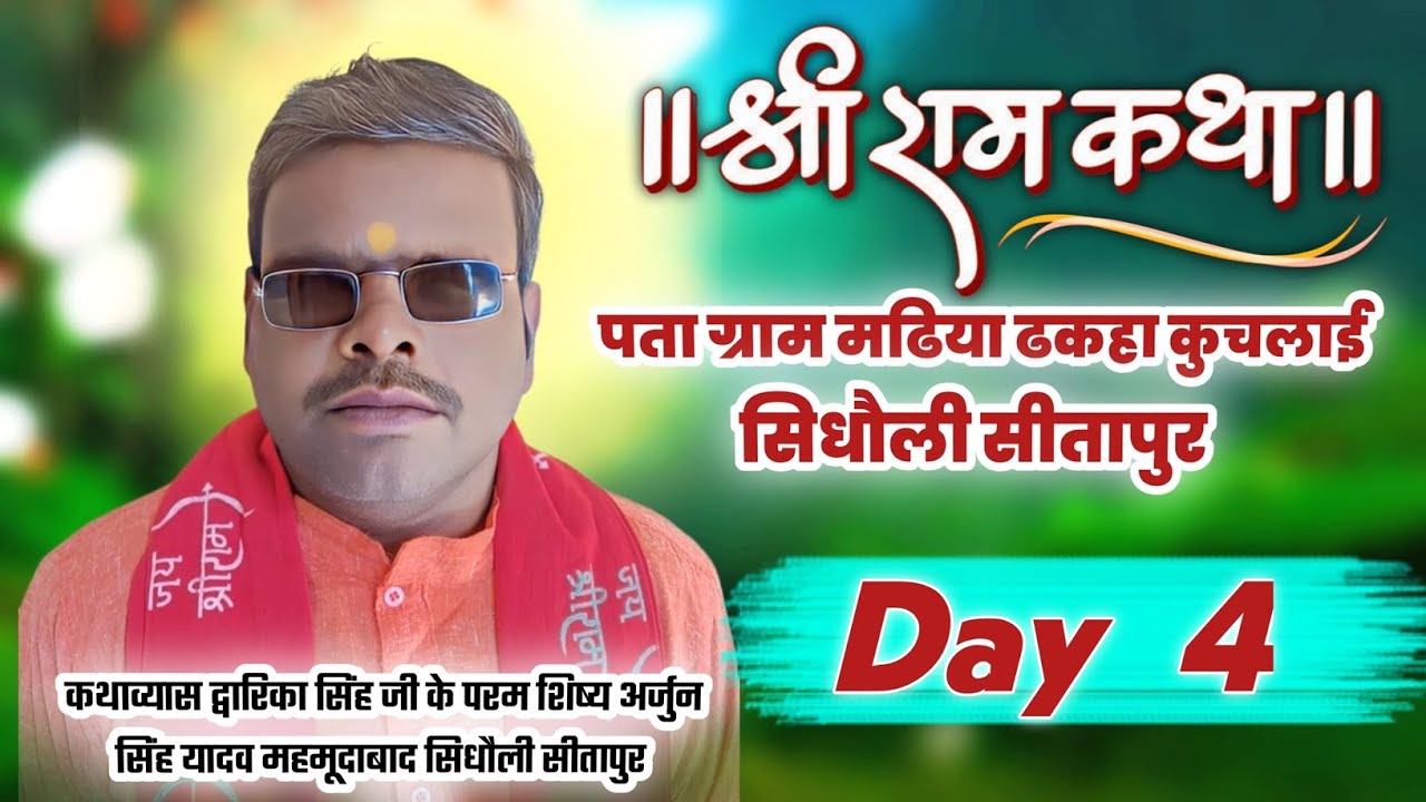 🔴सीधा लाईव प्रसारण- day (4) परम पूज्य  कथाव्यास अर्जुन    सिंह यादव जी