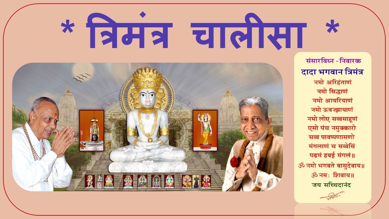दादा भगवान त्रिमंत्र - महिमा गान