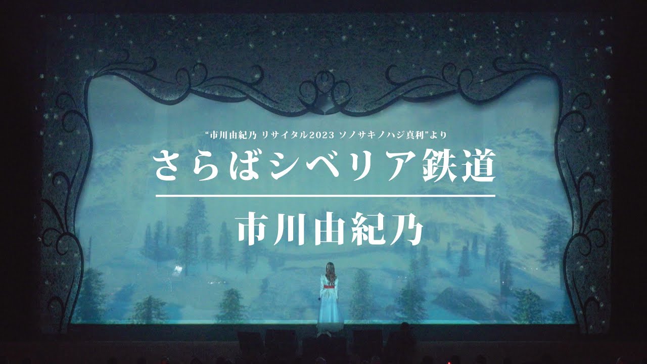 市川由紀乃「さらばシベリア鉄道」Live Video (