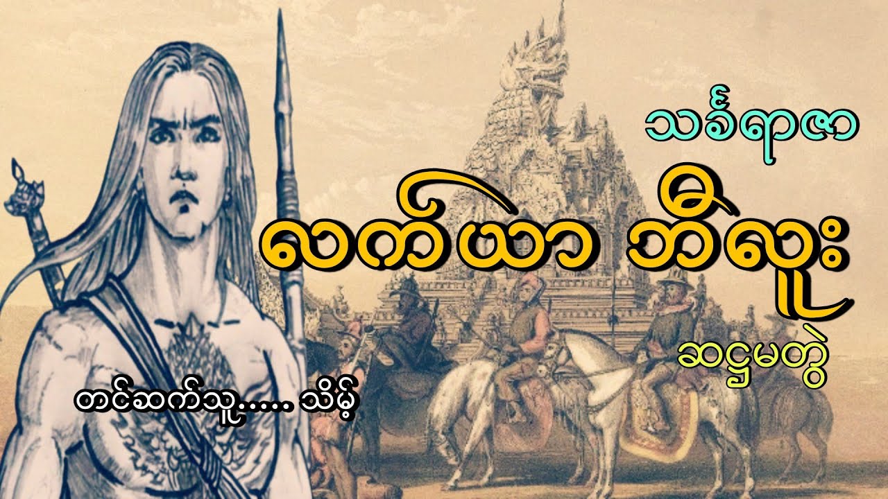 #လက်ယာဘီလူးဆဋ္ဌမတွဲ#နတ်ဘီလူးရဲ့သားတော်#သင်္ခရာဇာ#သိမ့်