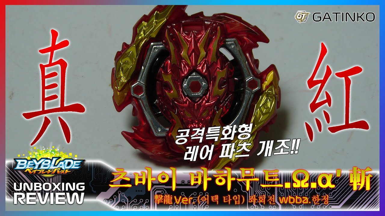 [Unboxing - BBB] 베이블레이드 버스트 GT(가팅코) 리뷰 12 - B-00 [부스터] 츠바이 바하무트.&Omega;.&alpha;' 斬 撃龍 Ver. 언박싱 간단 리뷰 & 배틀 테스트