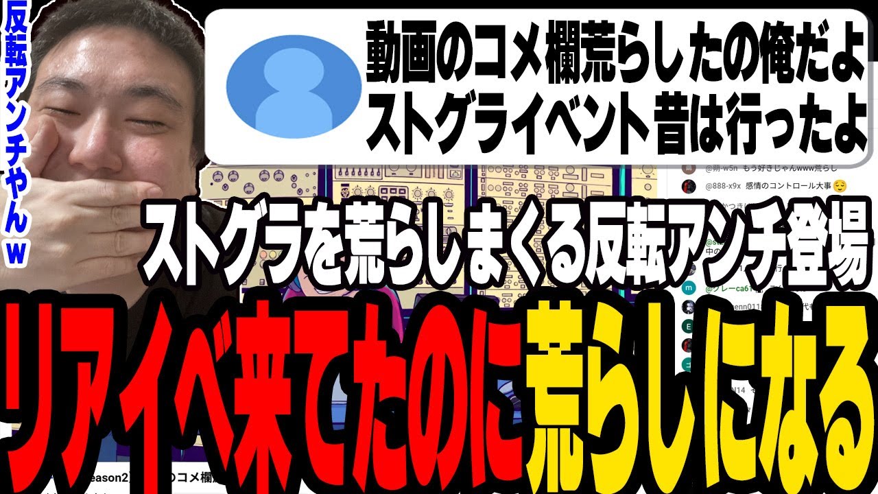リアイベに来てくれてたストグラ観測者がコメ欄を荒らしまくるストグラ反転アンチへと転生して暴れまくっていたｗｗｗ