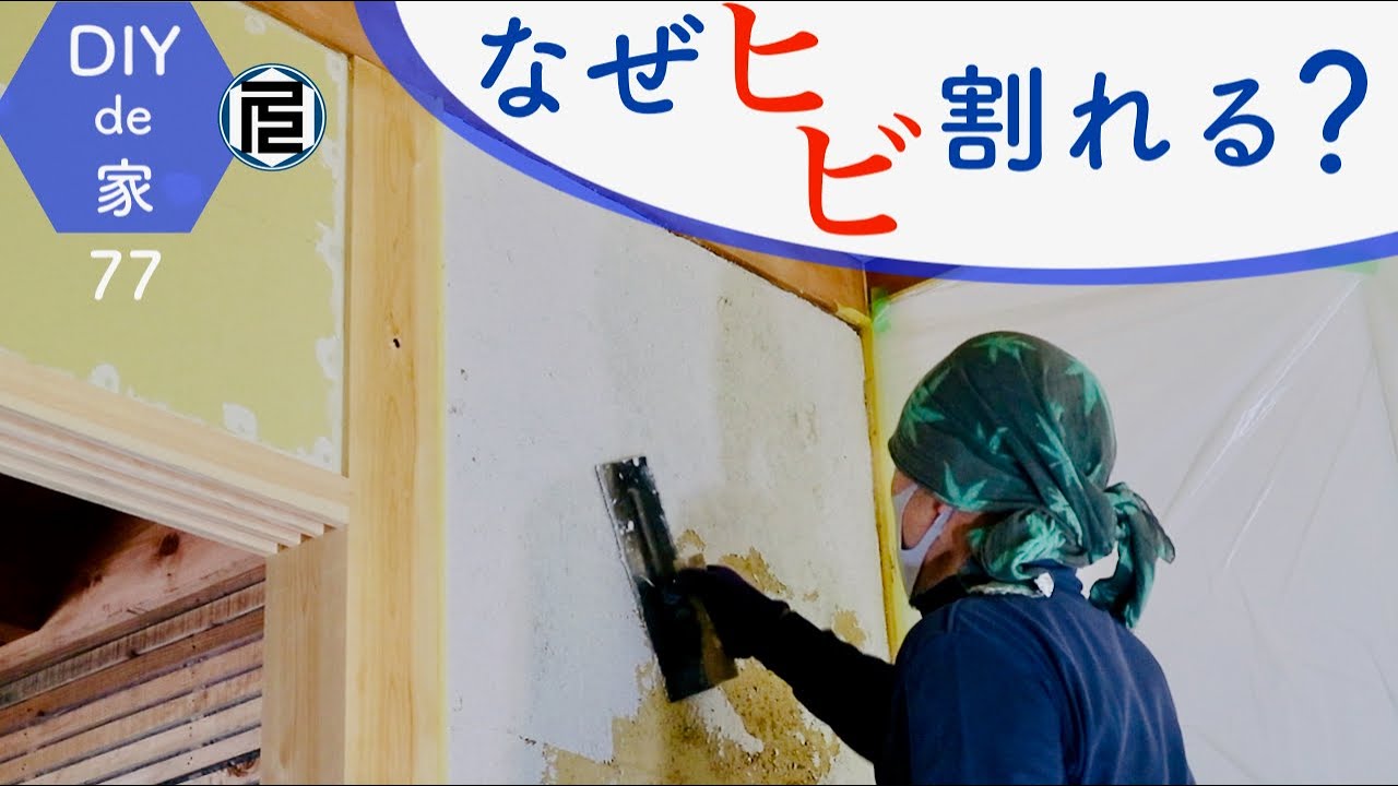 砂漆喰を塗るときに一番注意すべきこと【DIYで家作り#77】Rendering a wall with sand plaster and konjac glue