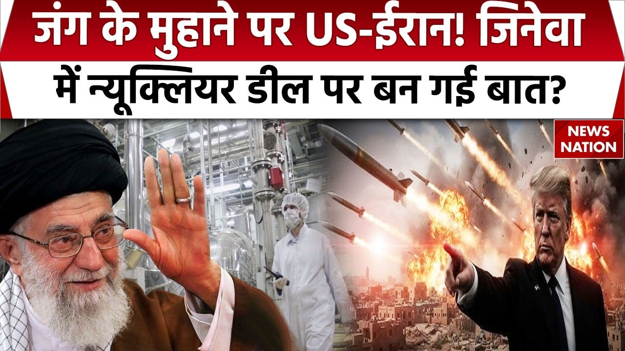 America Vs Iran Update: Geneva में Nuclear Program पर बनी सहमति? Khamenei Vs Trump | Middle East War