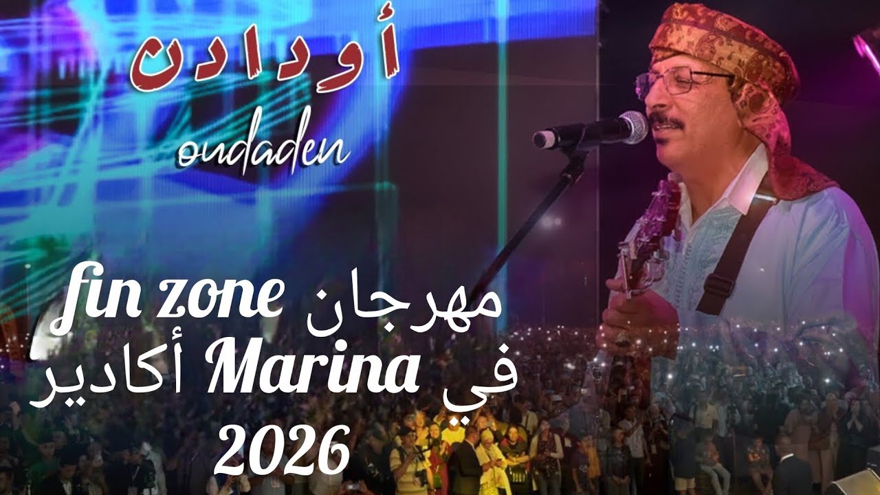 اودادن عبد الله الفوى بحنجرته الذهبية يشعل الاجواء في fin zone بمارينا في مدينة اكادير