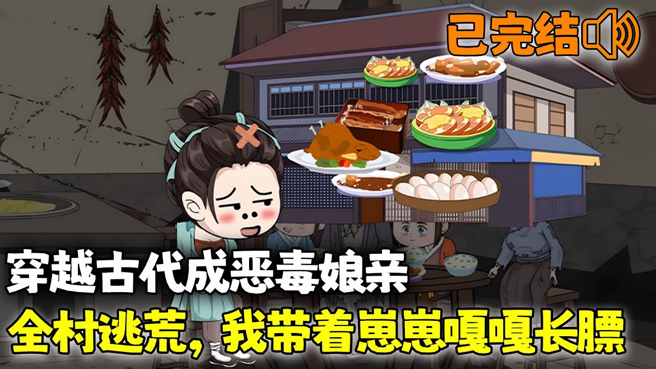 沙雕動畫🌸 【已完结💥】穿越古代灾荒之年，人人挖野菜啃树皮，而我左手一只鸡，右手一只鸭，咱不怕，咱有空间咋怕啥！！？？#穿越 #空间 #系统 #种田 #萌宝 #沙雕动画 #南风故事会