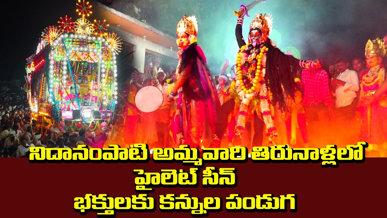 Sri Nidanampati Ammavari Tirunalla 2026 || Adigoppula Ammavari Tirunalla 2026 || Bhakthi Songs