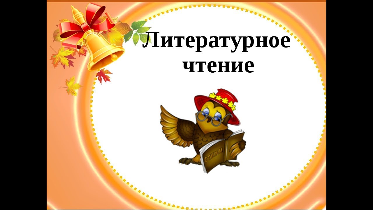 Литературное чтение. 4 класс.  Суммативная работа за раздел № 1