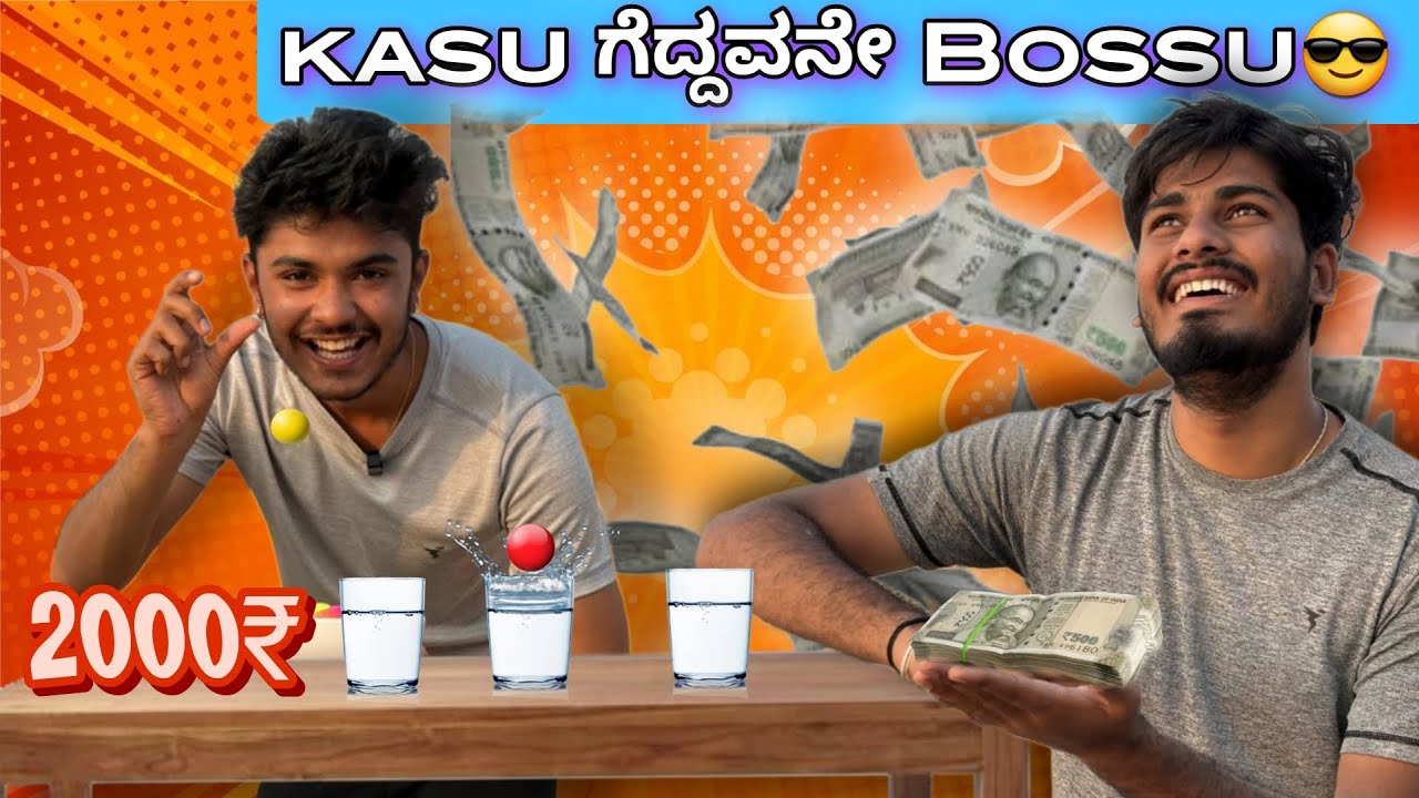 💸Kasu ಗೆದ್ದವನೇ Bossu😎