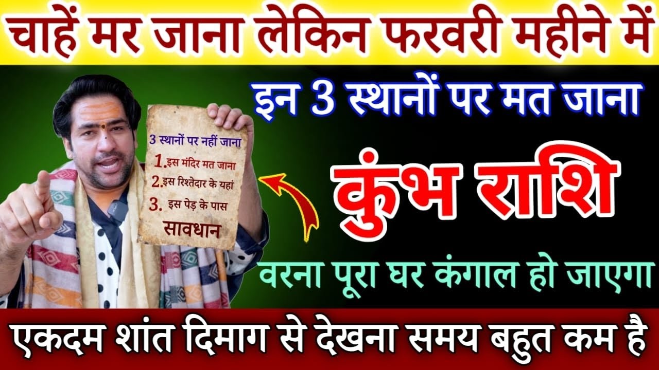 कुंभ राशि 8 फरवरी 2026 चाहे मर जाना लेकिन फरवरी महीने में इन 3 जगहों पर मत जाना सावधान/ Kumbh rashi