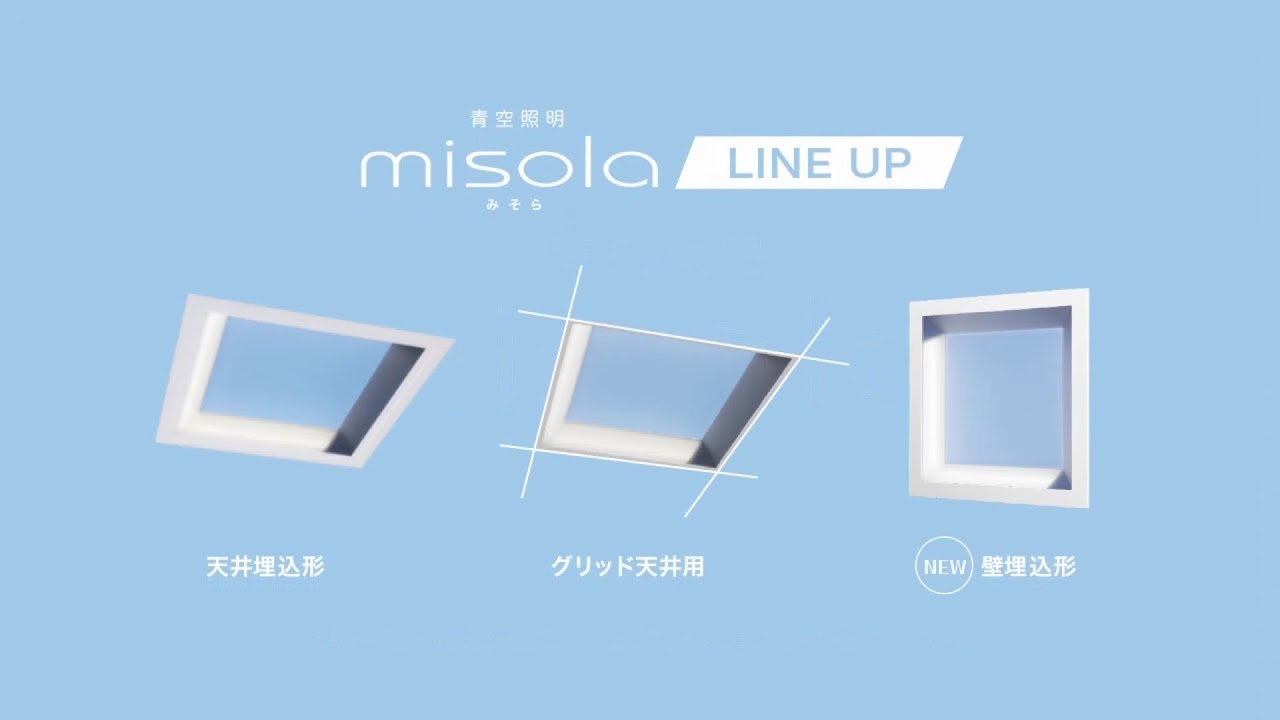 青空照明misola　製品のご紹介【三菱LED照明】