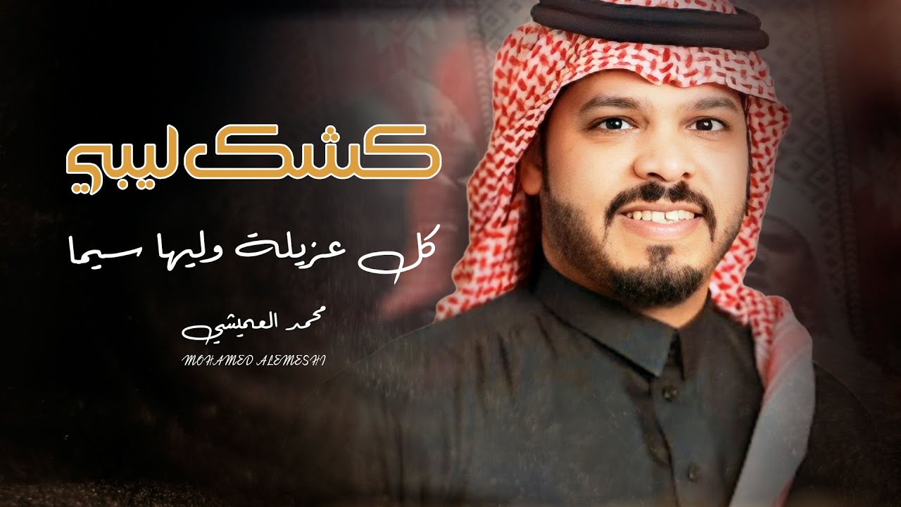 كشك ليبي | كل عزيله وليها سيما | محمد العميشي