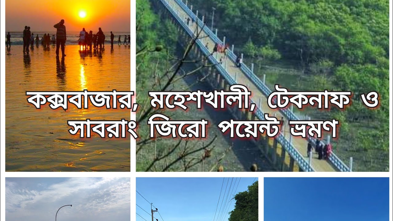 কক্সবাজার সমুদ্র সৈকত, মহেশখালী, টেকনাফ ও সাবরাং জিরো পয়েন্ট - ভ্রমণ (১৯/১২/২০২৫খ্রি.)