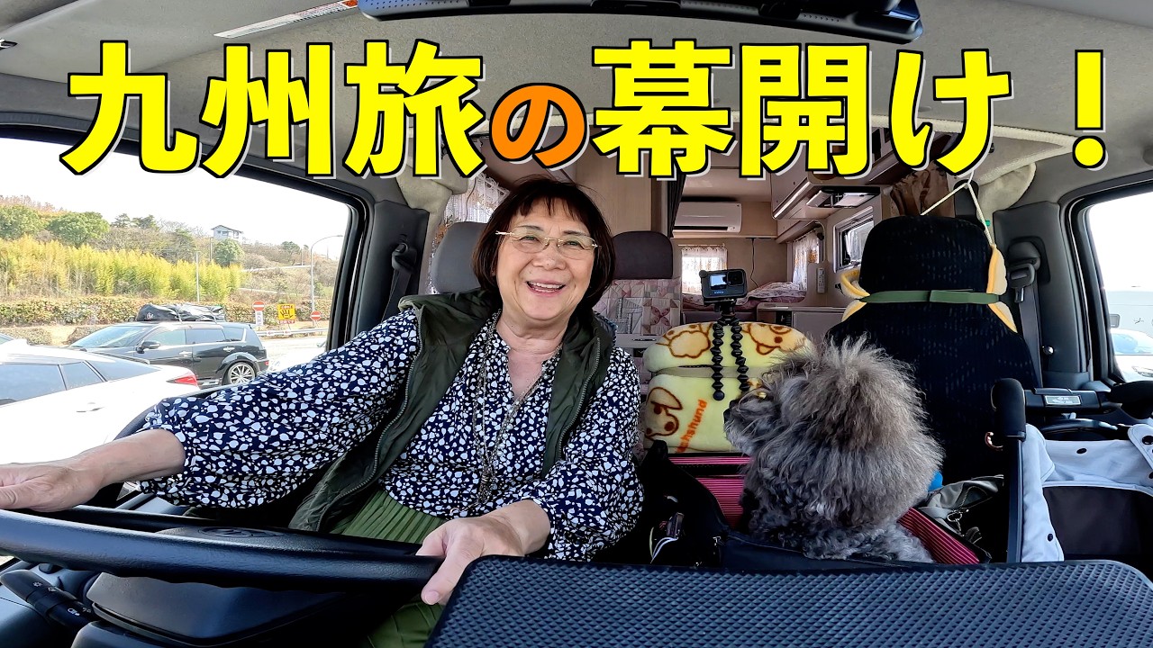 キャンピングカーで九州旅開始！フェリーで別府へ＆大阪キャンピングカーショー潜入
