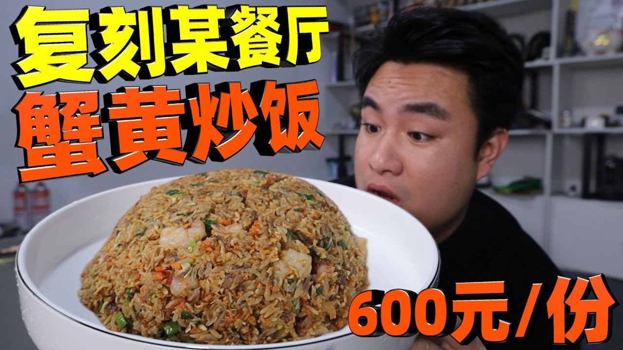 餐厅一份蟹黄炒饭卖到600元，在家复刻究竟要花多少钱？自己做一算太意外！【饞大鑫】
