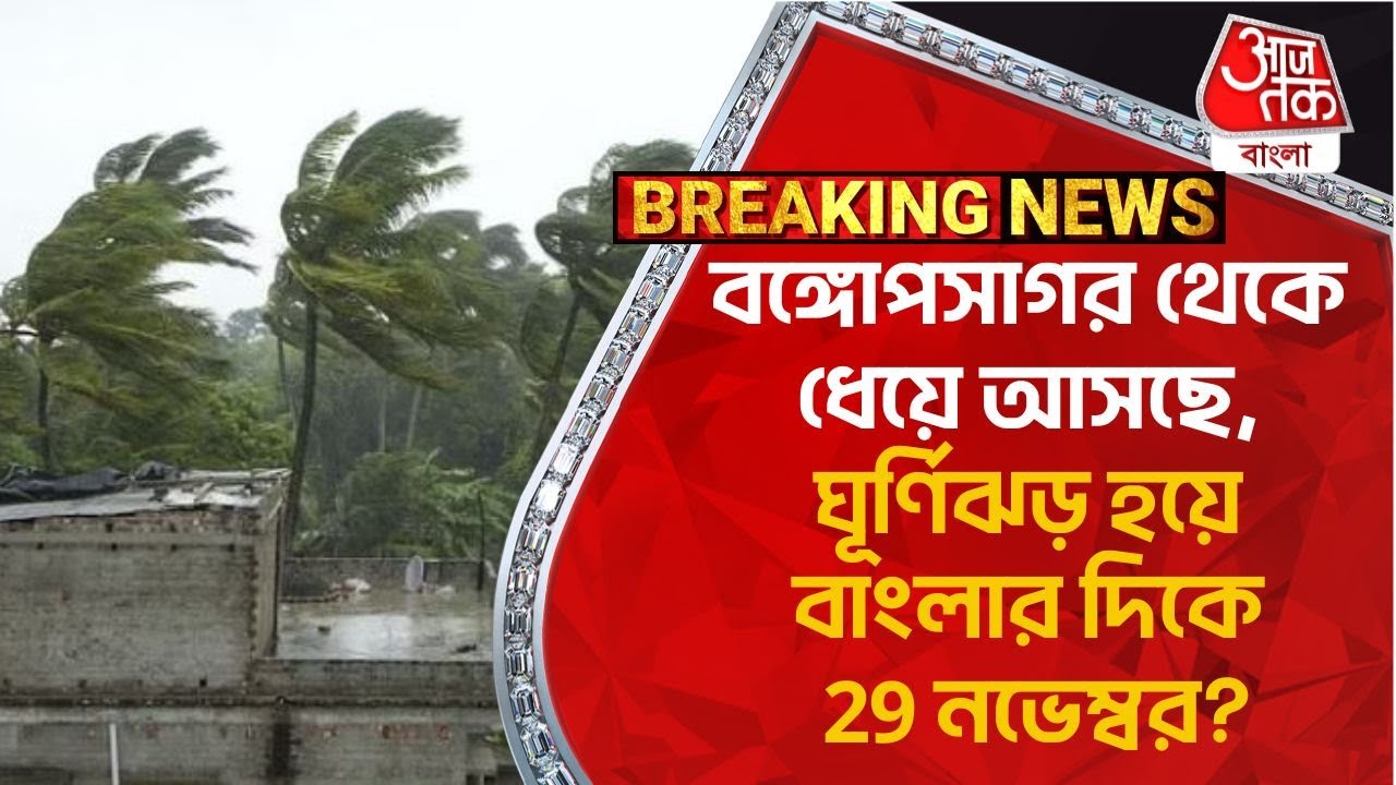 Breaking: বঙ্গোপসাগর থেকে ধেয়ে আসছে, ঘূর্ণিঝড় হয়ে বাংলার দিকে 29 নভেম্বর? Weather | Cyclone Fengal