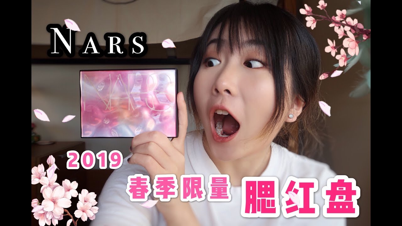 【BEBE】Nars 2019春季新品限量腮红盘测评/水光涟漪6色颊彩盘/exposed cheek palette/美炸天了好吗