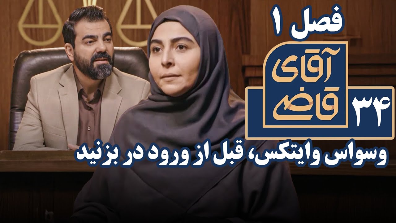 سریال آقای قاضی 1 - وسواس وایتکس، قبل از ورود در بزنید | Serial Aghaye Ghazi 1 - Part 34