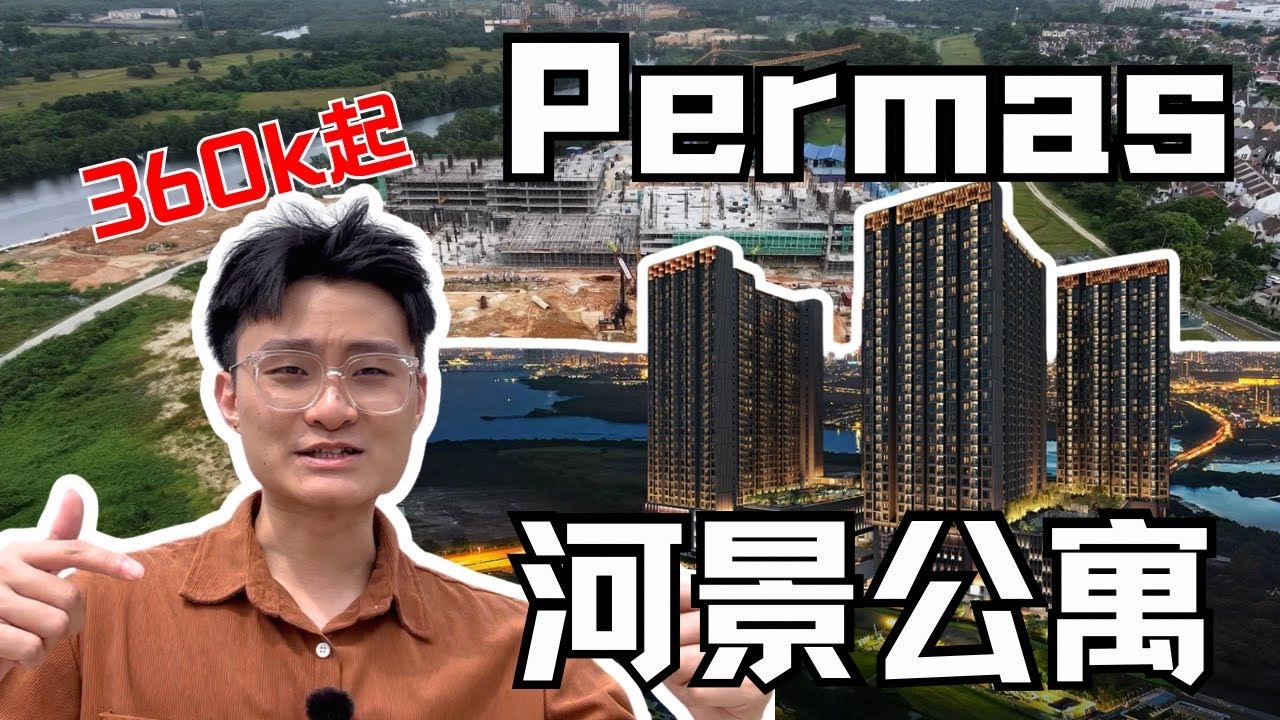 著名发展商Parkland 打造的新山河景公寓【Parkland by the river】