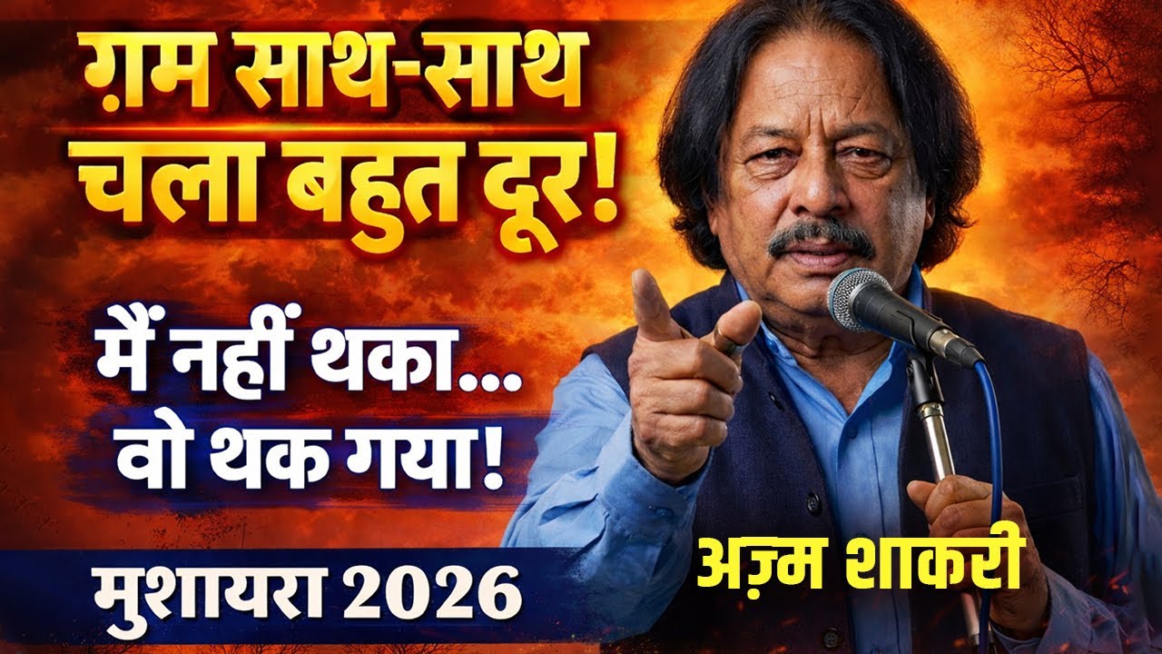 ग़म साथ-साथ चला बहुत दूर | अज़्म शाकरी का दिल छू लेने वाला कलाम | मुशायरा 2026