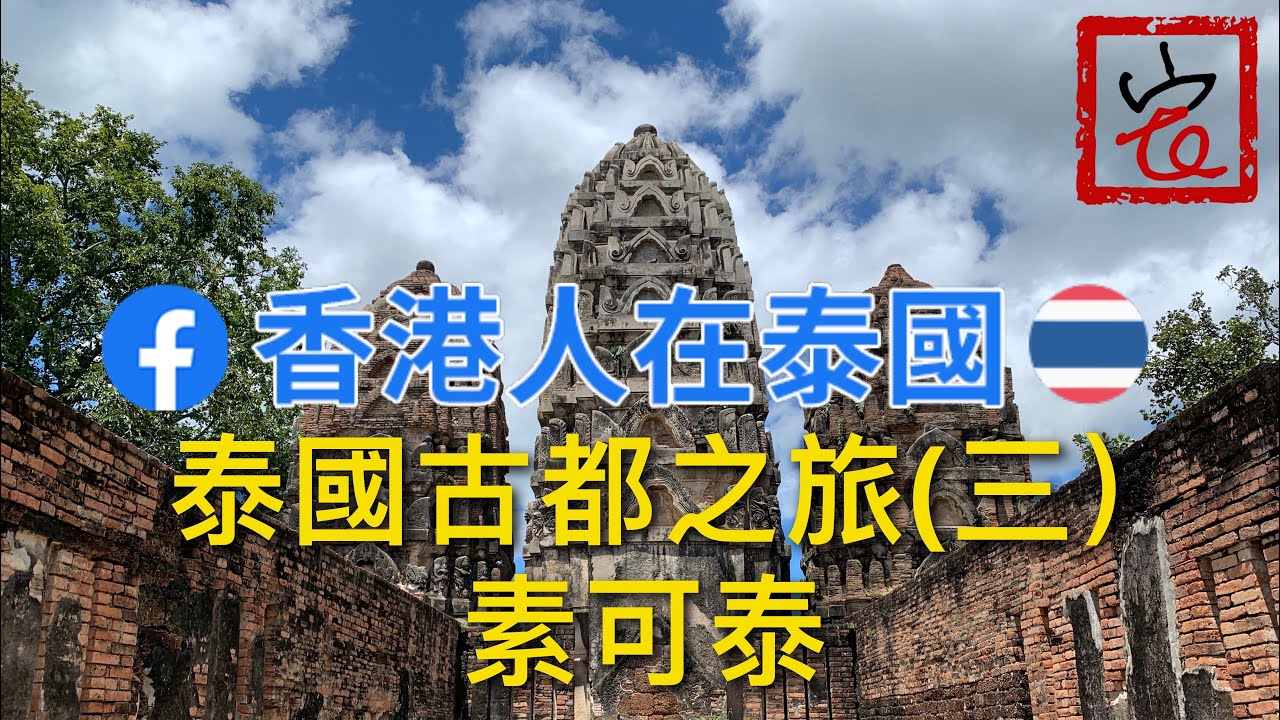 泰國古都之旅（三）素可泰 Ramkhamhaeng 是誰？#sukhothai#泰文