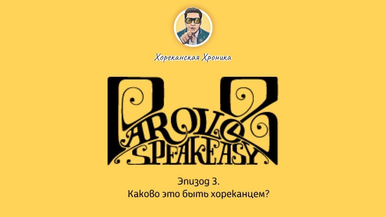 ОДИН ДЕНЬ с Parovoz SpeakEasy