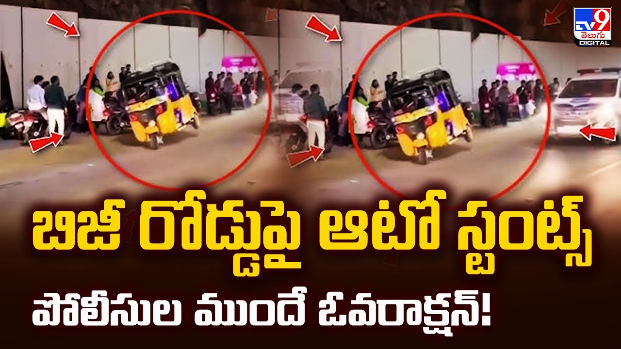 Hyderabad : బిజీ రోడ్డుపై ఆటో స్టంట్స్ – పోలీసుల ముందే ఓవరాక్షన్‌! -TV9