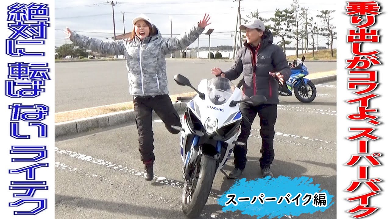 やってはいけない「スタートtoゴロン…」発進からテクニックを駆使する｜丸山浩の絶対に転ばないライテク スーパーバイク編