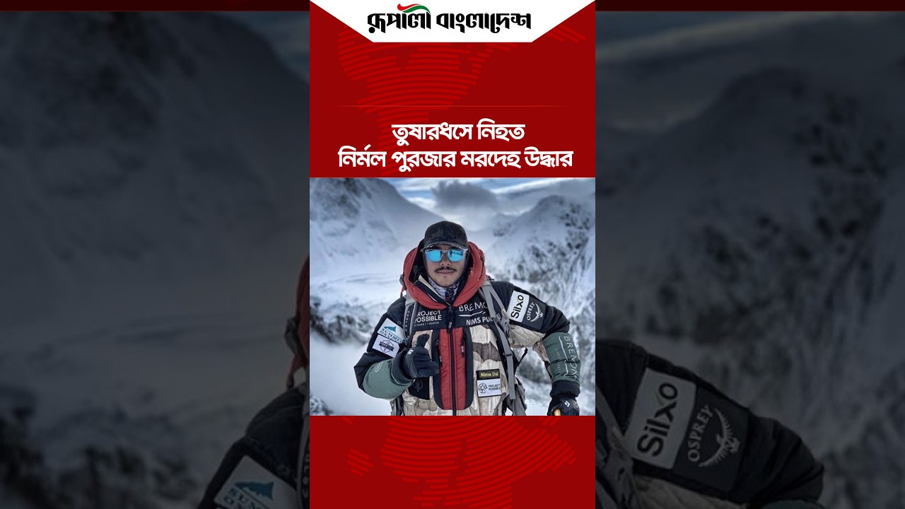 তুষারধ'সে নি'হ'ত নির্মল পুরজার ম'র'দেহ উ'দ্ধার #pakistan #nirmalpurja #avalanche #mountaineering