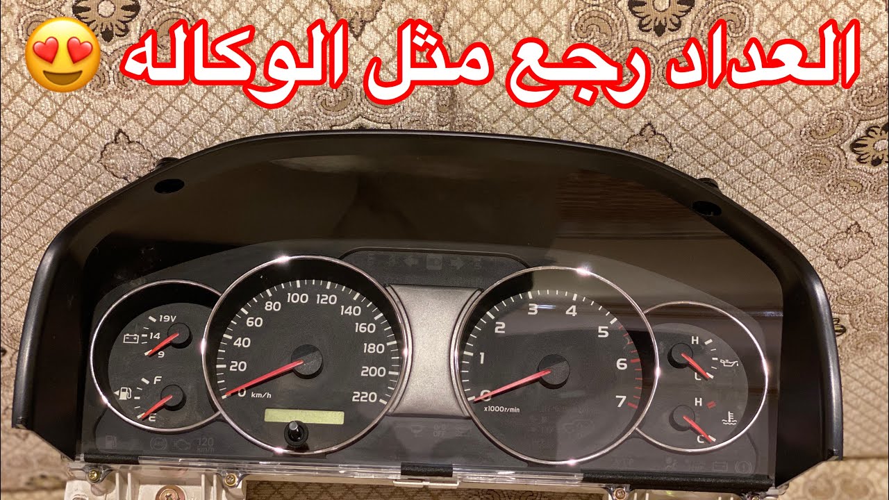 طريقه فك وتبديل قزاز عداد لاندكروزر 2003