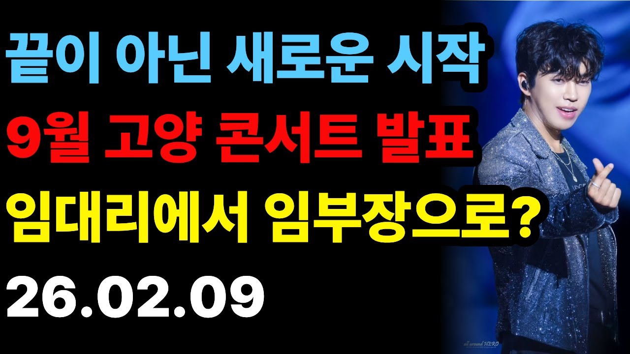 건행인생 | 임영웅 9월 고양 콘서트 확정! 👔흰 셔츠 넥타이 '임과장' 레전드 무대 & 눈물의 팬 사랑