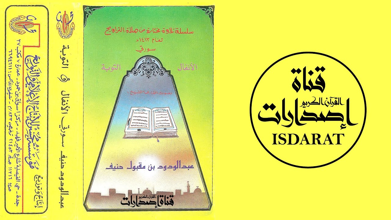 الأنفال والتوبة من تراويح 1413 - الشيخ عبد الودود حنيف