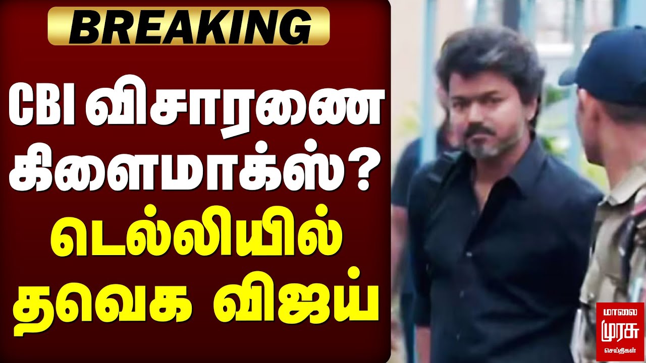 🔴Breaking : CBI விசாரணை கிளைமாக்ஸ்? டெல்லியில் தவெக விஜய்