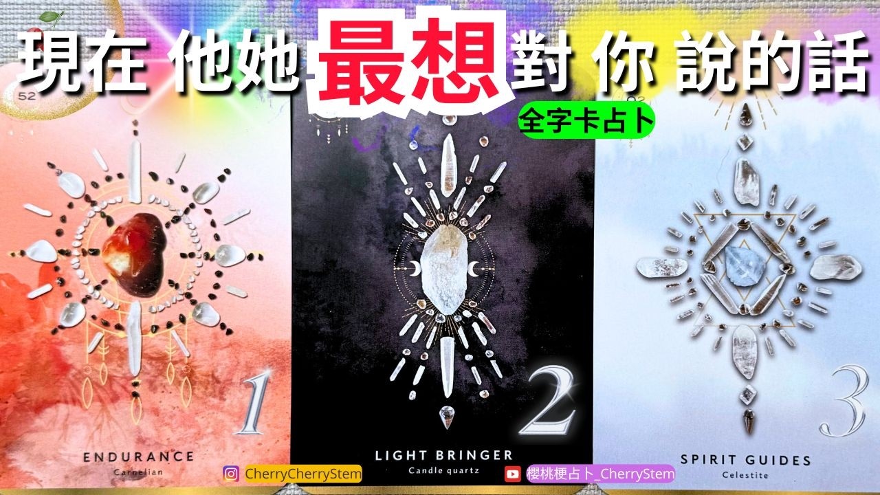 🍒 💝 「全字卡占卜」現在 他她 最想對你說｜他她 藏在內心 心底的話｜他她 想要告訴你的是事♥️ 有字幕 🟣無時間限制占卜 🟡  #塔羅 #占卜 #字卡 #tarot #oracle #愛 #愛情